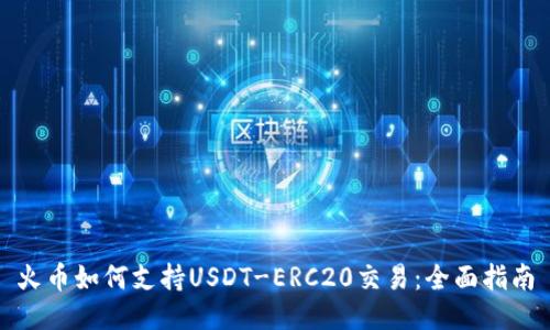 火币如何支持USDT-ERC20交易：全面指南