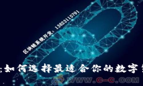 USDT交易所：如何选择最适合你的数字货币交易平台