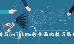 以太坊与imToken的全面比较