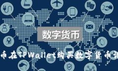 中币在TPWallet购买数字货币