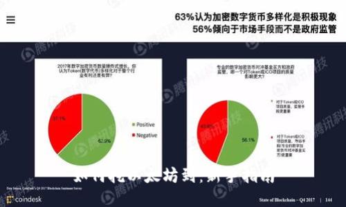 如何挖以太坊到：新手指南