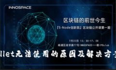 TPWallet无法使用的原因及解