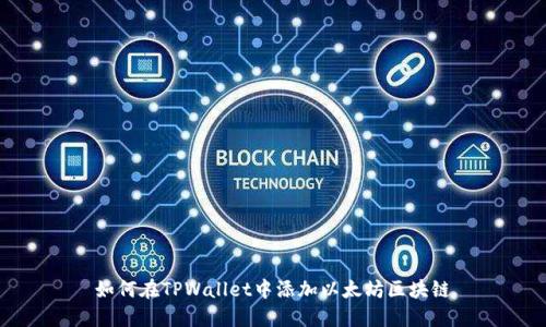 如何在TPWallet中添加以太坊区块链