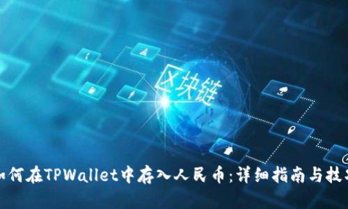 如何在TPWallet中存入人民币：详细指南与技巧