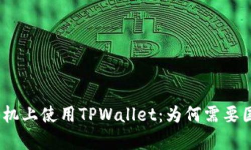 如何在苹果手机上使用TPWallet：为何需要国外Apple ID？