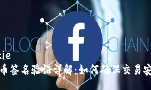 jiaotie
比特币签名验证详解：如何确保交易安全性