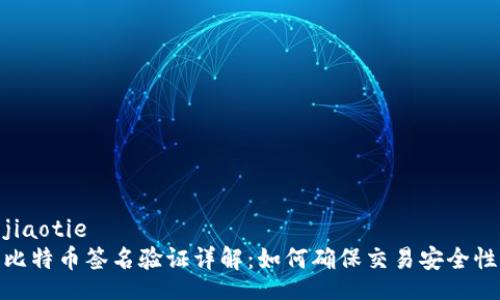 jiaotie
比特币签名验证详解：如何确保交易安全性