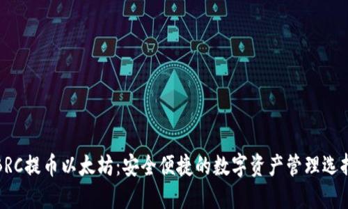 BRC提币以太坊：安全便捷的数字资产管理选择