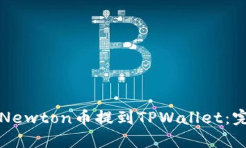 如何将Newton币提到TPWallet：完整指南
