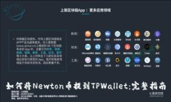 如何将Newton币提到TPWalle