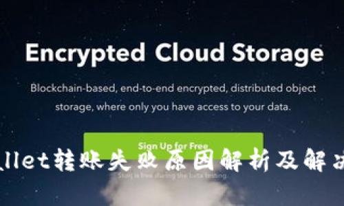 TPWallet转账失败原因解析及解决方案