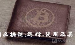 深入解析区块链：选择、