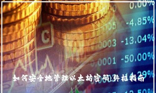 如何安全地管理以太坊密码：终极指南