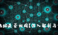 TPWallet的地址是否相同？深