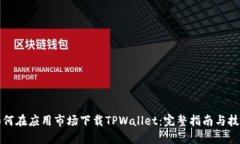 如何在应用市场下载TPWa