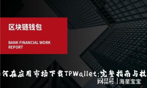 如何在应用市场下载TPWallet：完整指南与技巧