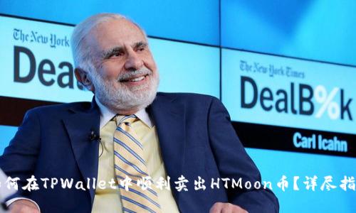 如何在TPWallet中顺利卖出HTMoon币？详尽指南