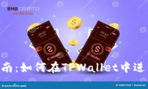  TPWallet以太坊交易指南：如何在TPWallet中进行安全高效的以太坊交易